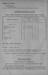 Приказ Революционного Военного Совета Республики № 1505. С объявлением Постановления Совнаркома от 16/VII с. г. о пенсиях лицам, имеющих особые заслуги перед Рабоче-Крестьянской Революцией. 8 августа 1920 г. (По Управлению Делами Р.В.С.Р.)