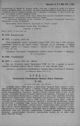 Приказ Революционного Военного Совета Республики № 1509. Объявление приказа Председателя РВСР 31/VII № 232 о высылке из пределов Советской Республики депутата Эрнеста Лафон и его жены. 8 августа 1920 г. (По Управлению Делами Р.В.С.Р.)