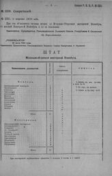 Приказ Революционного Военного Совета Республики № 1511. С объявлением типовых штатов: а) Модельно-Сборочной мастерской ВСЕВОБУЧа, б) местной мастерской ВСЕВОБУЧа и в) ее отделения. 8 августа 1920 г. (По Всероглавштабу)