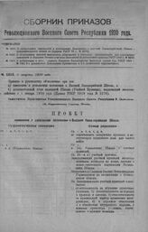 Приказ Революционного Военного Совета Республики № 1515. С объявлением изменений и дополнений Положения о высшей Кавалерийской Школе и дополнительного штата ее (приказ РВСР 19 г. № 2276). 8 августа 1920 г. (По Всероссийскому Главному Штабу)