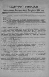 Приказ Революционного Военного Совета Республики № 1519. О добавлении в штат хора музыки при пехотных курсах Комсостава Юго-Западного фронта (приказ Всероглавштаба 1919 г. № 222 лит. Т) должности старшины и 5 музыкантских учеников. 8 августа 1920 г. 