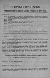 Приказ Революционного Военного Совета Республики № 1525. Об установлении с 1-го июля с. г. постоянной прибавки к ежемесячному содержанию в размере 50 % постоянному инструкторскому составу Высшей Военной Воздухоплавательной Школы, совершающему подъ...