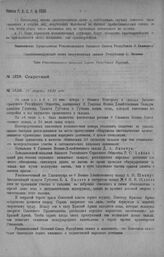 Приказ Революционного Военного Совета Республики № 1530. О расследовании пожара Главного Военно-Хозяйственного склада № 6 в Нижнем Новгороде с объявлением наказания, примененного к виновным лицам по этому делу. 10 августа 1920 г. 