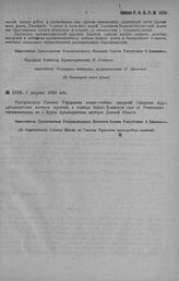 Приказ Революционного Военного Совета Республики № 1534. О переводе Самарских курсов Артиллерийских мастеров в станицу Верхне-Бакинскую с переименованием их в «Курсы Артиллерийских мастеров Донской области». 7 августа 1920 г. (По Всероссийскому Гл...