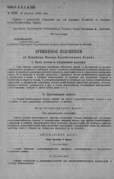 Приказ Революционного Военного Совета Республики № 1539. С объявлением Положения об Окружных Военно-Хозяйственных курсах. 15 августа 1920 г. (По Главхозупру).