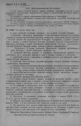 Приказ Революционного Военного Совета Республики № 1540. Об образовании «Всероссийской Чрезвычайной Военной Санитарной Комиссии» по улучшению санитарного состояния в лечебных заведениях, частях войск и учреждений военного ведомства в Тульской губ....