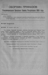 Приказ Революционного Военного Совета Республики № 1606. О добавлении в штат Управлений Заведующ воинскими перевозками при Областных Управлениях Водного Транспорта одного старшего делопроизводителя, двух конторщиков и трех телефонистов. 19 августа...