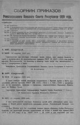 Приказ Революционного Военного Совета Республики № 1608. О расформировании существующих при некоторых войсковых частях состава ниже дивизии Комиссий по борьбе с дезертирством, не предусмотренных приказом РВСР 19 г. № 1927. 18 августа 1920 г. (По Ц...