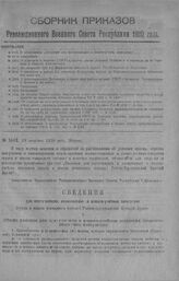 Приказ Революционного Военного Совета Республики № 1614. С объявлением «сведений для поступающих в военно-учебн. заведения». 18 августа 1920 г. 