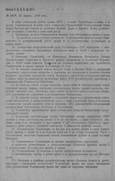 Приказ Революционного Военного Совета Республики № 1619. С установлением Положения о совместной работе органов РВСР с органами Чусоснабарма в Центре и на местах. 16 августа 1920 г. 