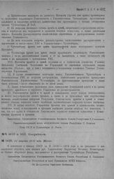 Приказ Революционного Военного Совета Республики № 1622. Об отпуске Харьковскому Окружному военному Комиссариату из особого оборотного фонда средств на надобности, согласно приказа РВСР 1919 г. № 1419. 24 августа 1920 г. (По Центральному Управлени...