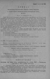 Приказ Революционного Военного Совета Республики № 1626. С объявлением к руководству Инструкции санитройкам в частях войск, организованным по приказу РВСР и НКЗ 1919 г. № 214З. 24 августа 1920 г. (По Главному Военно-Санитарному Управлению)