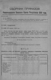 Приказ Революционного Военного Совета Республики № 1634. О объявлением штата «дивизионных школ для подготовки отделенных командиров и помощников к-ров взводов пехоты, взамен полковых школ при строевых полках». 24 августа 1920 г. (По Полевому Штабу...