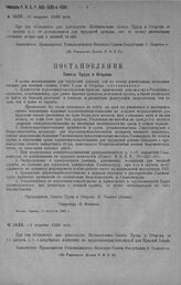 Приказ Революционного Военного Совета Республики № 1635. С объявлением Постановления Совета 'Труда и Обороны от 11-VIII с. г. об использовании для трудцелей граждан, кои по своему физическому , состоянию непригодны к военной службе. 24 августа 192...