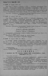 Приказ Революционного Военного Совета Республики № 1638. О постановлении Совета Труда и Обороны от 11/VIII с. г. о распространении Общего Положения о милитаризации Госуд. Учрежд. и Предприятий от 28/ХI на древомассн. заводы. 24 августа 1920 г. (По...