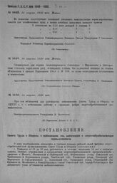 Приказ Революционного Военного Совета Республики № 1648. Об установлении норм перевозочных средств для хозяйственных нужд в военно-лечебных заведениях военного времени. 24 августа 1920 г. (По Главсанупру)