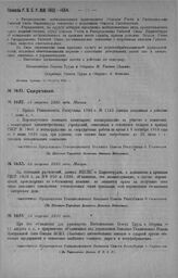 Приказ Революционного Военного Совета Республики № 1652. О введении в действие приказа РВСР 1920 г. № 1165 с 1-го июня и о признании переполученного военкомами вознаграждения до 26/Х с. г. не подлежащим взысканию. 24 августа 1920 г. (По Штатно-Тар...