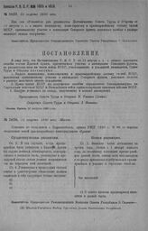 Приказ Революционного Военного Совета Республики № 1655. С объявлением Постановления Совета Труда и Обороны от 11/VIII с. г. о выдаче Командному, Комиссарскому и красноармейскому составу частей ВОХР принимавшему участие в ликвидации Северного фрон...