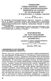 Совещание представителей «Искры» и социал-демократических комитетов по вопросу об организации ОК и подготовке II съезда партии. Псков. 2 — 3 (15 — 16) ноября 1902 г. I. Извещение об образовании Организационного комитета. Декабрь 1902 г.