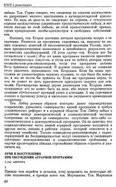 Второй съезд РСДРП. Брюссель — Лондон. 17 (30) июля —10 (23) августа 1903 г. IV. Выступления В.И. Ленина на съезде. Речи и выступления при обсуждении аграрной программы