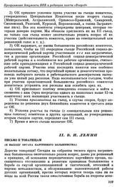 Программные документы Бюро комитетов большинства и редакции газеты «Вперед». Женева. Декабрь 1904 — март 1905 г. II. В.И. Ленин. Письмо к товарищам (к выходу органа партийного большинства)