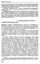 Третий съезд РСДРП. Лондон. 12 — 27 апреля (25 апреля — 10 мая) 1905 г. I. Резолюции съезда. О конституировании съезда