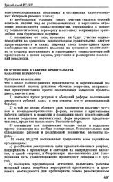 Третий съезд РСДРП. Лондон. 12 — 27 апреля (25 апреля — 10 мая) 1905 г. I. Резолюции съезда. Об отношении к тактике правительства накануне переворота