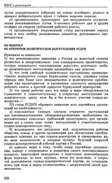 Третий съезд РСДРП. Лондон. 12 — 27 апреля (25 апреля — 10 мая) 1905 г. I. Резолюции съезда. По вопросу об открытом политическом выступлении РСДРП