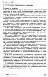 Третий съезд РСДРП. Лондон. 12 — 27 апреля (25 апреля — 10 мая) 1905 г. I. Резолюции съезда. Об отношении к крестьянскому движению