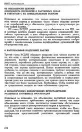 Третий съезд РСДРП. Лондон. 12 — 27 апреля (25 апреля — 10 мая) 1905 г. I. Резолюции съезда. Об обязанности центров осведомлять периферии о партийных делах и считаться с их совещательным голосом