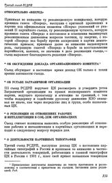 Третий съезд РСДРП. Лондон. 12 — 27 апреля (25 апреля — 10 мая) 1905 г. I. Резолюции съезда. Относительно «Вперед»