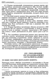 Третий съезд РСДРП. Лондон. 12 — 27 апреля (25 апреля — 10 мая) 1905 г. III. Резолюции, не подлежавшие опубликованию. Об общих собраниях Центрального Комитета