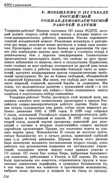 Третий съезд РСДРП. Лондон. 12 — 27 апреля (25 апреля — 10 мая) 1905 г. V. Извещение о III съезде Российской социал-демократической рабочей партии