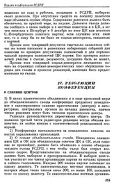 Первая конференция РСДРП. Таммерфорс. 12 — 17 (25 — 30) декабря 1905 г. II. Резолюции конференции. О слиянии центров