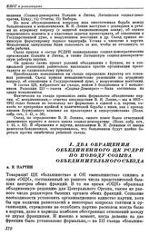 Четвертый (объединительный) съезд РСДРП. Стокгольм. 10 — 25 апреля (23 апреля — 8 мая) 1906 г. I. Два обращения объединенного ЦК РСДРП по поводу созыва Объединительного съезда. а. К партии