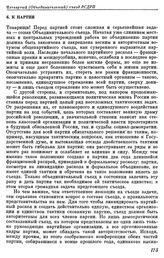 Четвертый (объединительный) съезд РСДРП. Стокгольм. 10 — 25 апреля (23 апреля — 8 мая) 1906 г. I. Два обращения объединенного ЦК РСДРП по поводу созыва Объединительного съезда. б. К партии