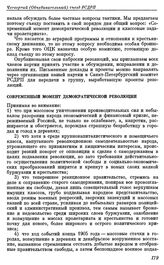 Четвертый (объединительный) съезд РСДРП. Стокгольм. 10 — 25 апреля (23 апреля — 8 мая) 1906 г. II. Проекты резолюций, предложенные большевиками к съезду. (Тактическая платформа к Объединительному съезду РСДРП). Современный момент демократической р...