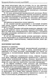 Четвертый (объединительный) съезд РСДРП. Стокгольм. 10 — 25 апреля (23 апреля — 8 мая) 1906 г. II. Проекты резолюций, предложенные большевиками к съезду. (Тактическая платформа к Объединительному съезду РСДРП). Вооруженное восстание