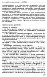 Четвертый (объединительный) съезд РСДРП. Стокгольм. 10 — 25 апреля (23 апреля — 8 мая) 1906 г. II. Проекты резолюций, предложенные большевиками к съезду. (Тактическая платформа к Объединительному съезду РСДРП). Советы рабочих депутатов