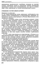 Четвертый (объединительный) съезд РСДРП. Стокгольм. 10 — 25 апреля (23 апреля — 8 мая) 1906 г. II. Проекты резолюций, предложенные большевиками к съезду. (Тактическая платформа к Объединительному съезду РСДРП). Отношение к буржуазным партиям