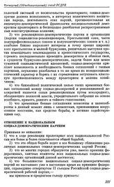 Четвертый (объединительный) съезд РСДРП. Стокгольм. 10 — 25 апреля (23 апреля — 8 мая) 1906 г. II. Проекты резолюций, предложенные большевиками к съезду. (Тактическая платформа к Объединительному съезду РСДРП). Отношение к национальным социал-демо...