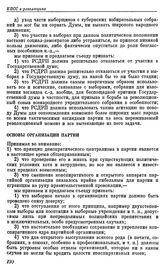 Четвертый (объединительный) съезд РСДРП. Стокгольм. 10 — 25 апреля (23 апреля — 8 мая) 1906 г. II. Проекты резолюций, предложенные большевиками к съезду. (Тактическая платформа к Объединительному съезду РСДРП). Основы организации партии