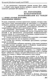 Четвертый (объединительный) съезд РСДРП. Стокгольм. 10 — 25 апреля (23 апреля — 8 мая) 1906 г. III. Резолюции, предложенные большевиками на съезде. Проект аграрной программы, предложенный Лениным