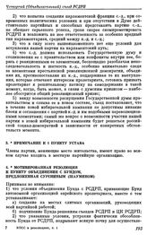 Четвертый (объединительный) съезд РСДРП. Стокгольм. 10 — 25 апреля (23 апреля — 8 мая) 1906 г. III. Резолюции, предложенные большевиками на съезде. Примечание к 1 пункту Устава