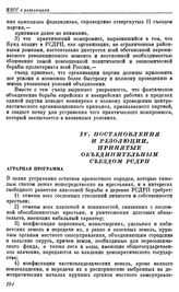 Четвертый (объединительный) съезд РСДРП. Стокгольм. 10 — 25 апреля (23 апреля — 8 мая) 1906 г. IV. Постановления и резолюции, принятые Объединительным съездом РСДРП. Аграрная программа