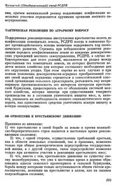 Четвертый (объединительный) съезд РСДРП. Стокгольм. 10 — 25 апреля (23 апреля — 8 мая) 1906 г. IV. Постановления и резолюции, принятые Объединительным съездом РСДРП. Тактическая резолюция по аграрному вопросу