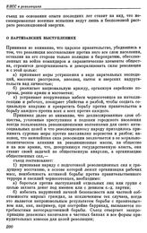 Четвертый (объединительный) съезд РСДРП. Стокгольм. 10 — 25 апреля (23 апреля — 8 мая) 1906 г. IV. Постановления и резолюции, принятые Объединительным съездом РСДРП. О партизанских выступлениях