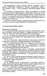 Четвертый (объединительный) съезд РСДРП. Стокгольм. 10 — 25 апреля (23 апреля — 8 мая) 1906 г. IV. Постановления и резолюции, принятые Объединительным съездом РСДРП. О профессиональных союзах