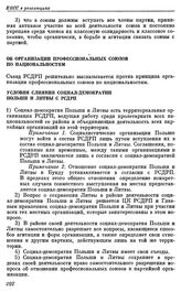 Четвертый (объединительный) съезд РСДРП. Стокгольм. 10 — 25 апреля (23 апреля — 8 мая) 1906 г. IV. Постановления и резолюции, принятые Объединительным съездом РСДРП. Об организации профессиональных союзов по национальностям