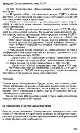 Четвертый (объединительный) съезд РСДРП. Стокгольм. 10 — 25 апреля (23 апреля — 8 мая) 1906 г. IV. Постановления и резолюции, принятые Объединительным съездом РСДРП. Об отношении к буржуазным партиям